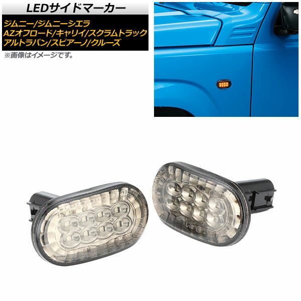 LEDサイドマーカー シボレー クルーズ HR52S 2006年05月〜 クリアレンズ オレンジ発光 8連 入数：1セット(左右) side marker