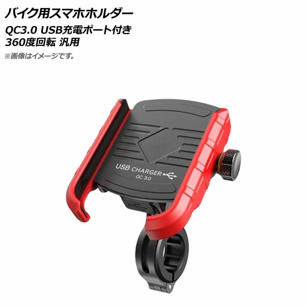 AP バイク用スマホホルダー レッド QC3.0 USB充電