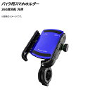 AP バイク用スマホホルダー ブルー 360度回転 AP-MM0067-BL 2輪 Bike smartphone holder