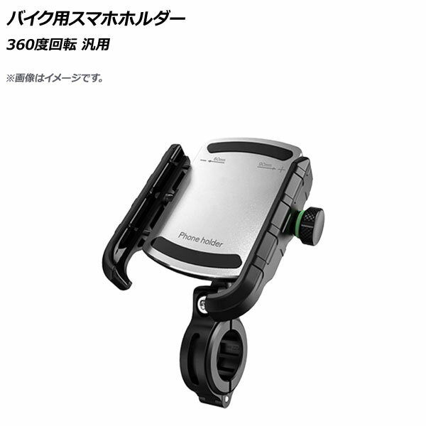 AP バイク用スマホホルダー シルバー 360度回転 AP-