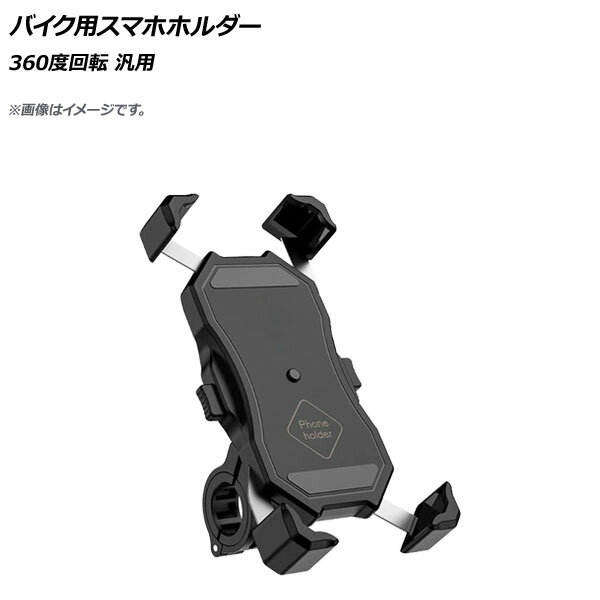 AP バイク用スマホホルダー ブラック 360度回転 AP-