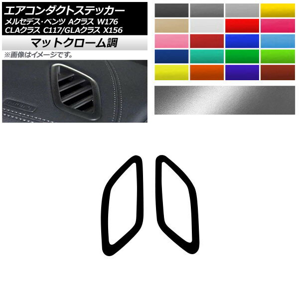 エアコンダクトステッカー マットクローム調 Aクラス CLAクラス GLAクラス W176 C117 X156 選べる20カラー 入数：1セット(2枚) AP-MTCR4289