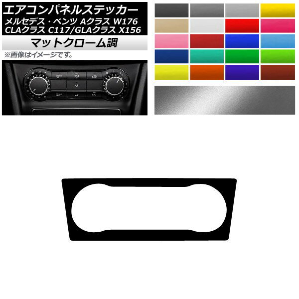 エアコンパネルステッカー マットクローム調 メルセデス・ベンツ Aクラス CLAクラス GLAクラス W176 C117 X156 2013年〜2018年 選べる20カラー AP-MTCR4296