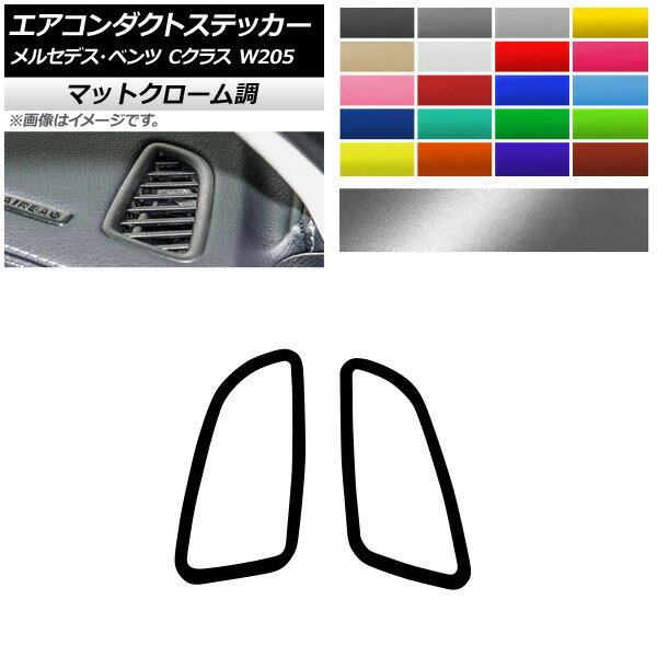 エアコンダクトステッカー マットクローム調 メルセデス・ベンツ Cクラス W205 C180/C200/C300 2014年〜 選べる20カラー 入数：1セット(2枚) AP-MTCR4299