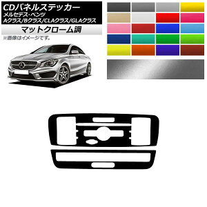 CDパネルステッカー マットクローム調 9スイッチ用 メルセデス・ベンツ A/B/CLA/GLAクラス W176 W246 C117 X156 選べる20カラー 入数：1セット(2枚) AP-MTCR4306