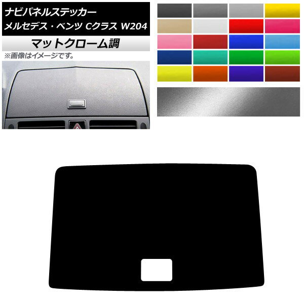 ナビパネルステッカー マットクローム調 メルセデス・ベンツ Cクラス W204 2007年〜2010年 選べる20カラー AP-MTCR4311