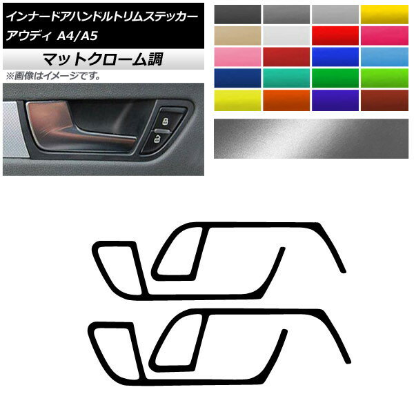 インナードアハンドルトリムステッカー マットクローム調 アウディ A4 A5 B8 2009年〜2016年 2010年〜2016年 選べる20カラー 入数：1セット(4枚) AP-MTCR4312