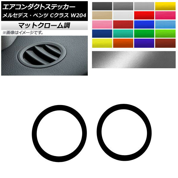 エアコンダクトステッカー マットクローム調 メルセデス・ベンツ Cクラス W204 2011年〜2014年 選べる20カラー 入数：1セット(2枚) AP-MTCR4317