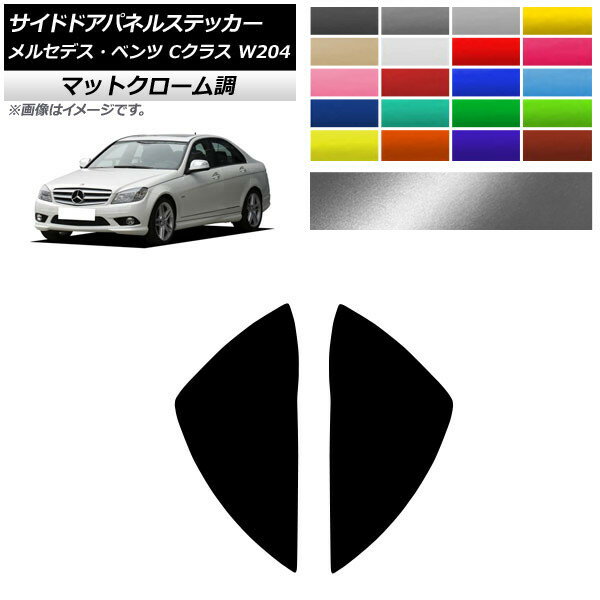 サイドドアパネルステッカー マットクローム調 メルセデス・ベンツ Cクラス W204 C180 C200 C260 C300 選べる20カラー 入数：1セット(2枚) AP-MTCR4318