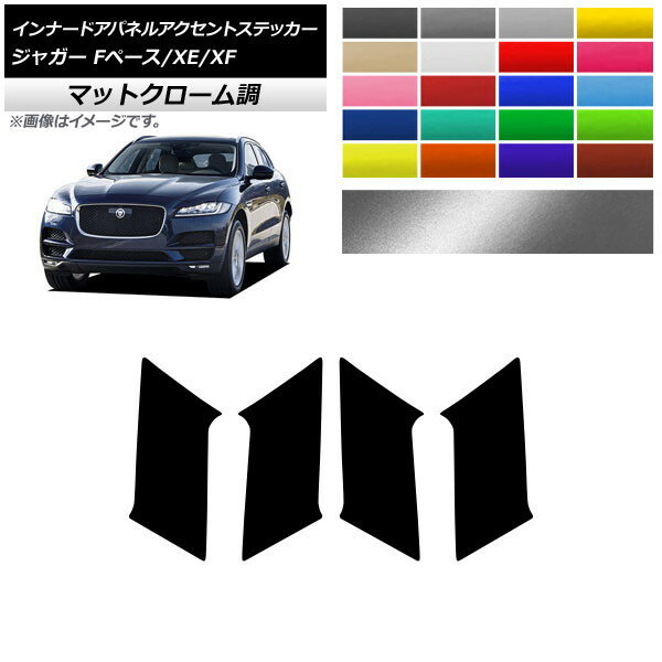 インナードアパネルアクセントステッカー マットクローム調 ジャガー Fペース XE XF X761 X760 X260 選べる20カラー 入数：1セット(4枚) AP-MTCR4323