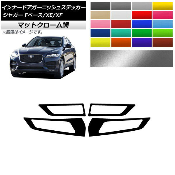 インナードアガーニッシュステッカー ジャガー Fペース XE XF X761 X760 X260 マットクローム調 選べる20カラー AP-MTCR4324 入数：1セット(4枚) Innavual Agurnish sticker