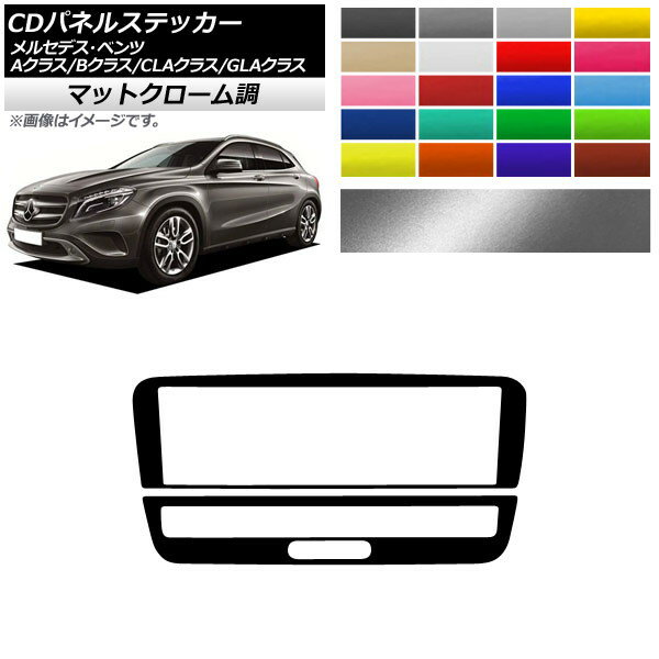 CDパネルステッカー マットクローム調 9スイッチ用 メルセデス・ベンツ A/B/CLA/GLAクラス W176 W246 C117 X156 選べる20カラー 入数：1セット(2枚) AP-MTCR4336