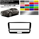 CDパネルステッカー マットクローム調 9スイッチ用 メルセデス・ベンツ A/B/CLA/GLAクラス W176 W246 C117 X156 選べる20カラー 入数：1セット(2枚) AP-MTCR4336