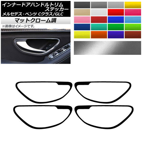 インナードアハンドルトリムステッカー マットクローム調 メルセデス・ベンツ Cクラス GLC W205/C205/A205 X253 選べる20カラー 入数：1セット(4枚) AP-MTCR4351