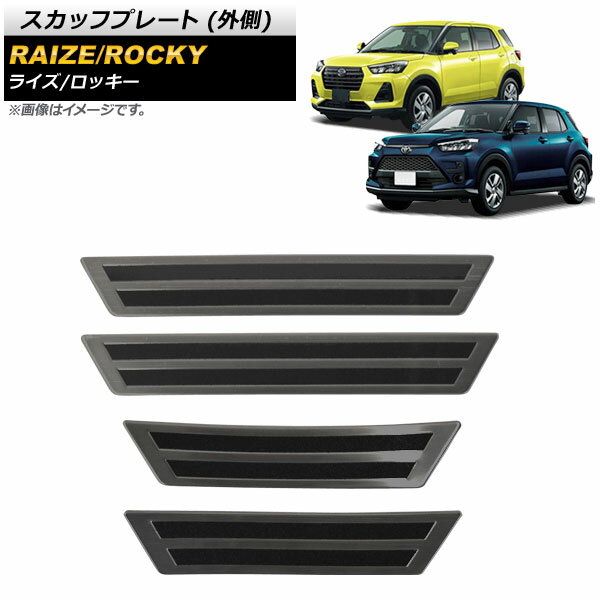 スカッフプレート トヨタ ライズ A200A/A210A 2019年11月〜 ブラック 外側 ステンレス製 ヘアライン仕上げ 入数：1セット(4個) Scuff plate