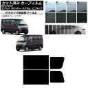 カーフィルム NV100クリッパー ミニキャブ スクラム エブリイ 17系 リアドアセット IR UV 断熱 選べる13フィルムカラー AP-WFIR0009-...