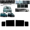 カーフィルム フレアワゴン/カスタム/タフスタイル スペーシア MM/MK53S リアドアセット SK UV 選べる13フィルムカラー AP-WFSK0013-...