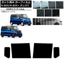カーフィルム N-BOX/N-BOX+/カスタム JF1/JF2 2011年12月〜2017年08月 リアドアセット SK UV 選べる13フィルムカラー AP...