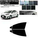 カーフィルム トヨタ アクア NHP10 2011年12月〜2021年07月 フロントドアセット SK UV 選べる13フィルムカラー AP-WFSK0017-...