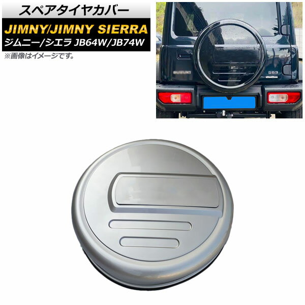 スペアタイヤカバー スズキ ジムニー/ジムニーシエラ JB64W/JB74W 2018年07月〜 シルバー ハードカバー ABS製 AP-XT878-SI Spare tire cover