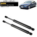 リアゲートダンパー BMW 3シリーズ F30/F31/F34 316d/316i/320i/325i/328i/328d/335d/335i/M3 2012年~2017年 ブラック AP-4T744 入数:1セット(2個) Rear gate damper