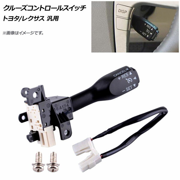 AP クルーズコントロールスイッチ トヨタ/レクサス 汎用 AP-CRU-CON-TO Cruise control switch