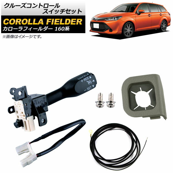 クルーズコントロールスイッチセット トヨタ カローラフィールダー NZE16/NRE16/ZRE16 2015年〜 グレー ワイヤーハーネス付き AP-EC542-B Cruise control switch set