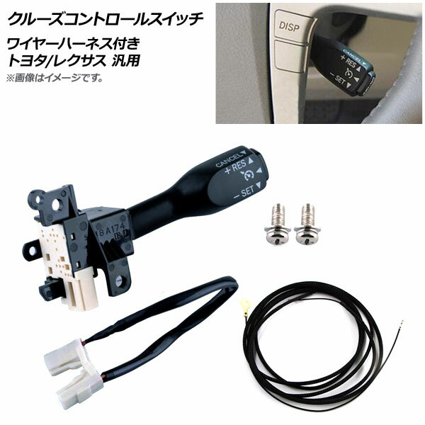 AP クルーズコントロールスイッチ ワイヤーハーネス付き トヨタ/レクサス 汎用 AP-EC554 Cruise control switch