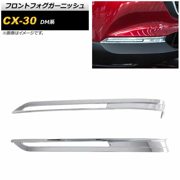 フロントフォグガーニッシュ マツダ CX-30 DM系 2019年10月〜 鏡面シルバー ABS製 AP-FL221-KSI 入数：1セット(2個) Front fog garnish