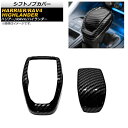 シフトノブカバー トヨタ RAV4 50系 2019年〜 ブラックカーボン ABS製 フルカバーセット 入数:1セット(2個) Shift knob cover
