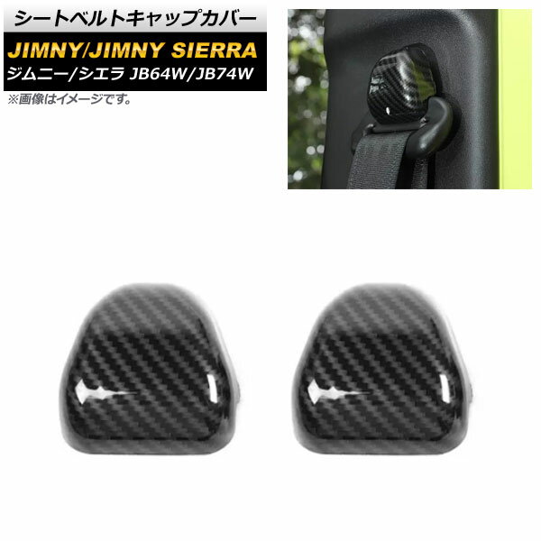 シートベルトキャップカバー スズキ ジムニー/ジムニーシエラ JB64W/JB74W 2018年07月〜 ブラックカーボン ABS樹脂製 AP-IT1264-BKC 入数：1セット(2個) Seat belt cap cover