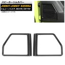 スピーカーリムカバー スズキ ジムニー/ジムニーシエラ JB64W/JB74W 2018年07月〜 ブラックカーボン ABS樹脂製 AP-IT1265-BKC ...