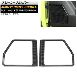 スピーカーリムカバー スズキ ジムニー/ジムニーシエラ JB64W/JB74W 2018年07月〜 ブラックカーボン ABS樹脂製 AP-IT1265-BKC 入数：1セット(左右) Speaker rim cover