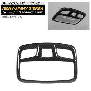 ルームランプガーニッシュ スズキ ジムニー/ジムニーシエラ JB64W/JB74W 2018年07月〜 ブラックカーボン ABS樹脂製 AP-IT1271-BKC Room lamp garnish