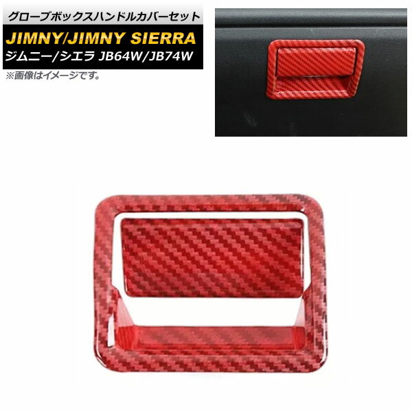 グローブボックスハンドルカバーセット スズキ ジムニー/ジムニーシエラ JB64W/JB74W 2018年07月〜 レッドカーボン ABS樹脂製 AP-IT1272-RDC 入数：1セット(2個) Glove box handle cover set