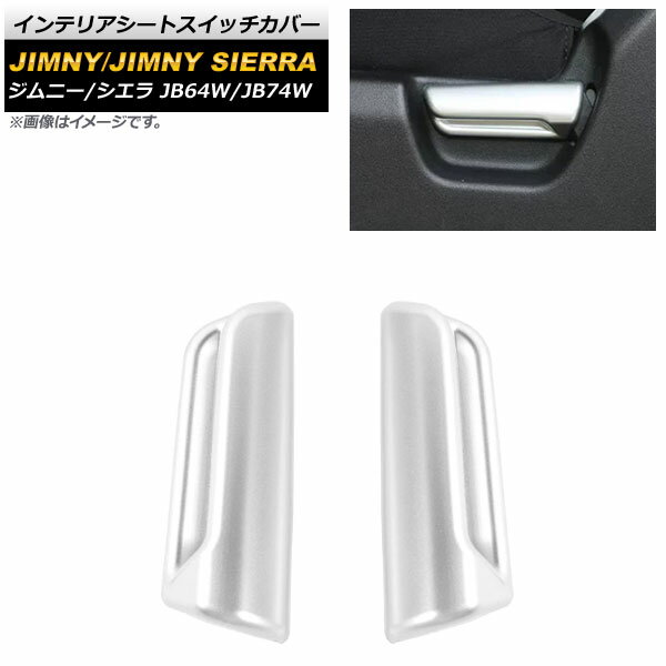 インテリアシートスイッチカバー スズキ ジムニー/ジムニーシエラ JB64W/JB74W 2018年07月〜 マットシルバー ABS樹脂製 AP-IT1274-MSI 入数：1セット(2個) Interior seat switch cover