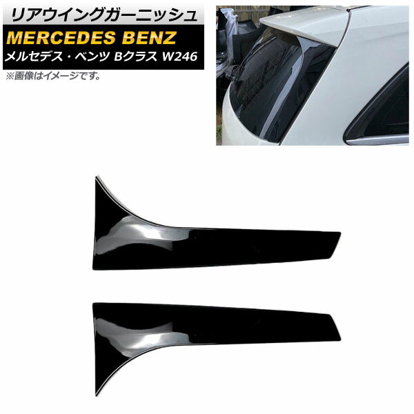 リアウイングガーニッシュ メルセデス・ベンツ Bクラス W246 B180/B200 2012年〜2019年 ブラック プラスチック製 AP-XT958 入数：1セット(2個) Rear wing garnish