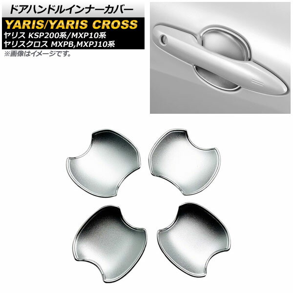 ドアハンドルインナーカバー トヨタ ヤリス KSP200系/MXP10系 全グレード対応 2020年02月〜 マットシルバー ABS製 入数：1セット(4個) Door handle inner cover