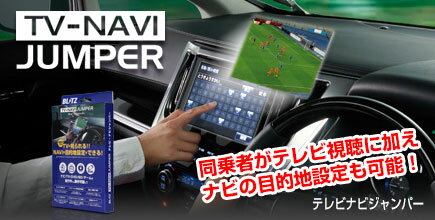 ブリッツ/BLITZ テレビナビジャンパー TVオートタイプ レクサス IS350C GSE21 2012年08月〜2013年05月 Navi jumper 2