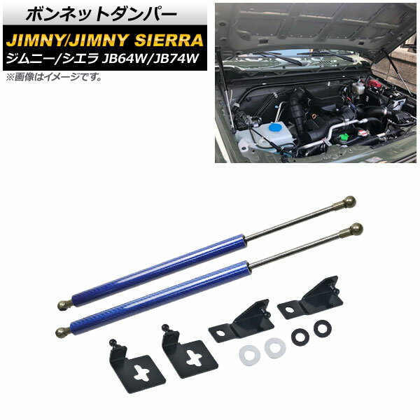 ボンネットダンパー スズキ ジムニー/ジムニーシエラ JB64W/JB74W 2018年07月〜 ブルーカーボン AP-4T721-BLC 