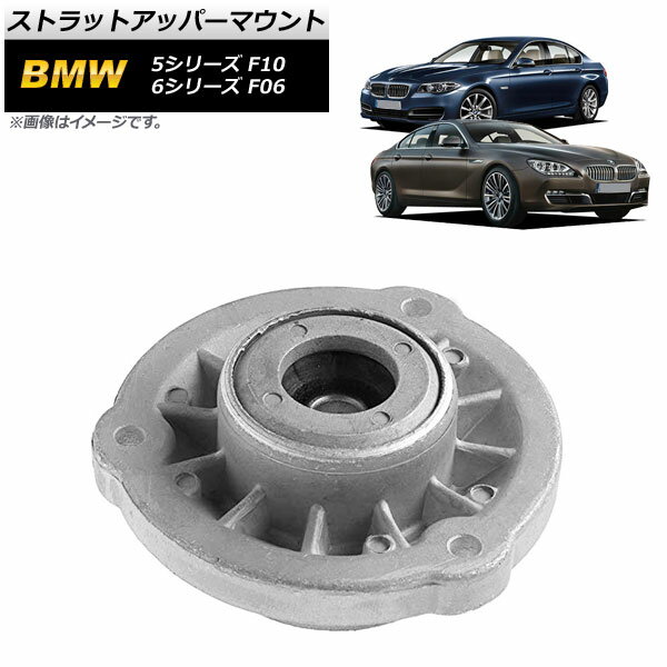 ストラットアッパーマウント BMW 5シリーズ F10 523i 528i 535i 550i 550ix 523d Hybrid5 2010年〜2016年 フロント用 左右共通 Strut upper mount