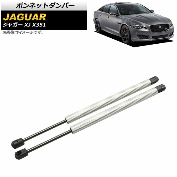 ボンネットダンパー ジャガー XJ X351 2010年〜2017年 シルバー カーボンファイバー製 AP-4T788-SI 入数：1セット(2個) Bonnet damper