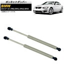 ボンネットダンパー BMW 3シリーズ E90/E91/E92/E93 323i/325i/325xi/328i/328xi/330i/335d/335i 2005年〜2014年 シルバー ステンレス製 AP-4T849 入数：1セット(2個) Bonnet damper