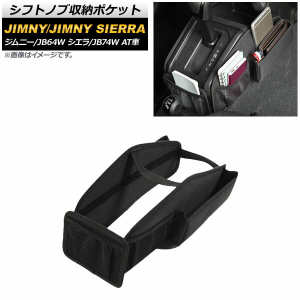 シフトノブ収納ポケット スズキ ジムニー/ジムニーシエラ JB64W/JB74W AT車用 2018年07月〜 ブラック ..