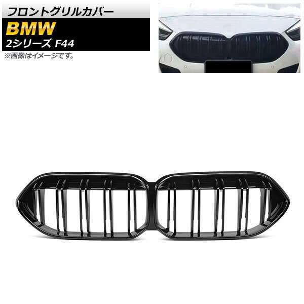 フロントグリルカバー BMW 2シリーズ F44 2019年〜 ブラック ABS樹脂製 ダブルバー AP-FG425 Front grill cover