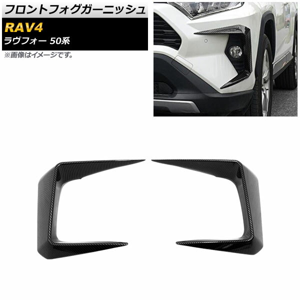 フロントフォグガーニッシュ トヨタ RAV4 50系 フォグランプ装着車用 2019年04月〜 ブラックカーボン ABS製 AP-FL233-BKC 入数：1セット(左右) Front fog garnish