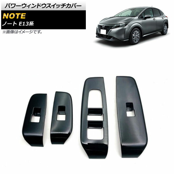 パワーウィンドウスイッチカバー ニッサン ノート E13系 全グレード対応 ブラック ABS製 AP-IT1303-BK 入数：1セット(4個) Power Windowus Switch Cover