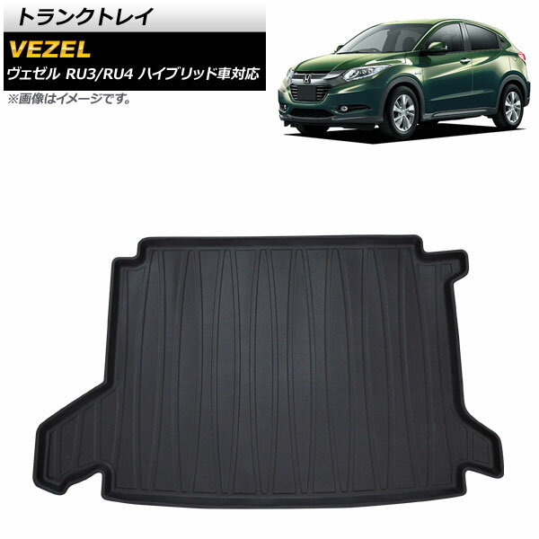 トランクトレイ ホンダ ヴェゼル RU3/RU4 2013年12月〜2016年01月 TPE素材 立体構造 防水仕様 AP-IT134..