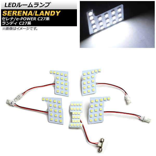 LEDルームランプ ニッサン セレナ/e-POWER C27系 全グレード対応 2016年08月〜 ホワイト SMD 89連 入数：1セット(5個) room lamp