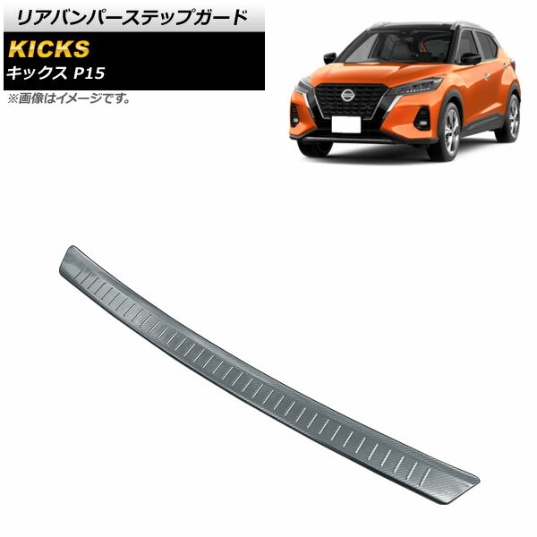 リアバンパーステップガード ニッサン キックス P15 2020年06月〜 ブラックカーボン ステンレス製 AP-SG175-BKC Rear bumper step guard